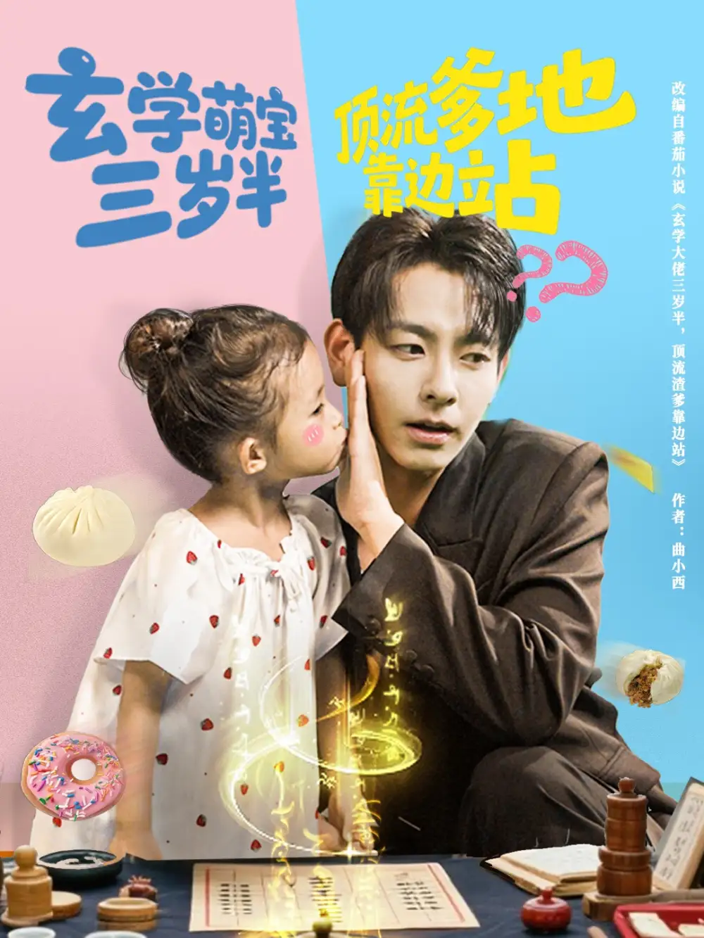 玄学萌宝三岁半顶流爹地靠边站(61集)杜子元&夏诗涵高清海报图片 玄学萌宝三岁半顶流爹地靠边站(61集)杜子元&夏诗涵海报