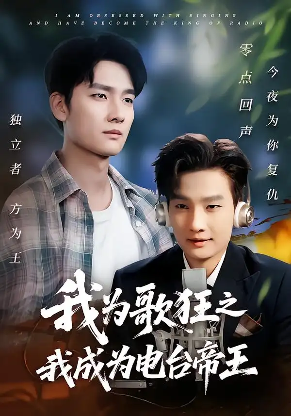 我为歌狂之我成为电台帝王(70集)陈慧琳&刘国文高清海报图片 我为歌狂之我成为电台帝王(70集)陈慧琳&刘国文海报