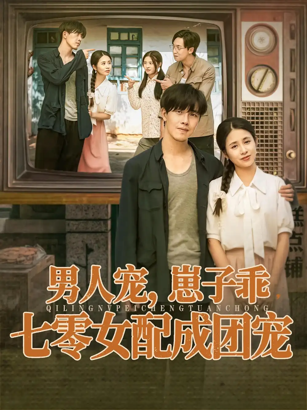 短剧《男人宠，崽子乖，七零女配成团宠》高清完整版全集免费在线观看