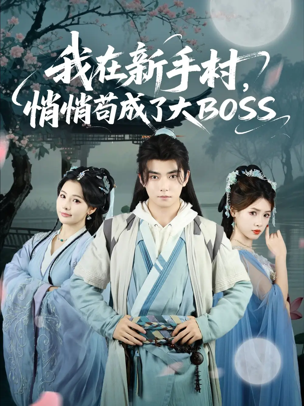 短剧《我在新手村悄悄苟成了大BOSS》高清完整版全集免费在线观看