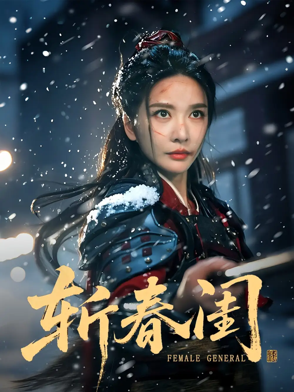 短剧《斩春闺》高清完整版全集免费在线观看