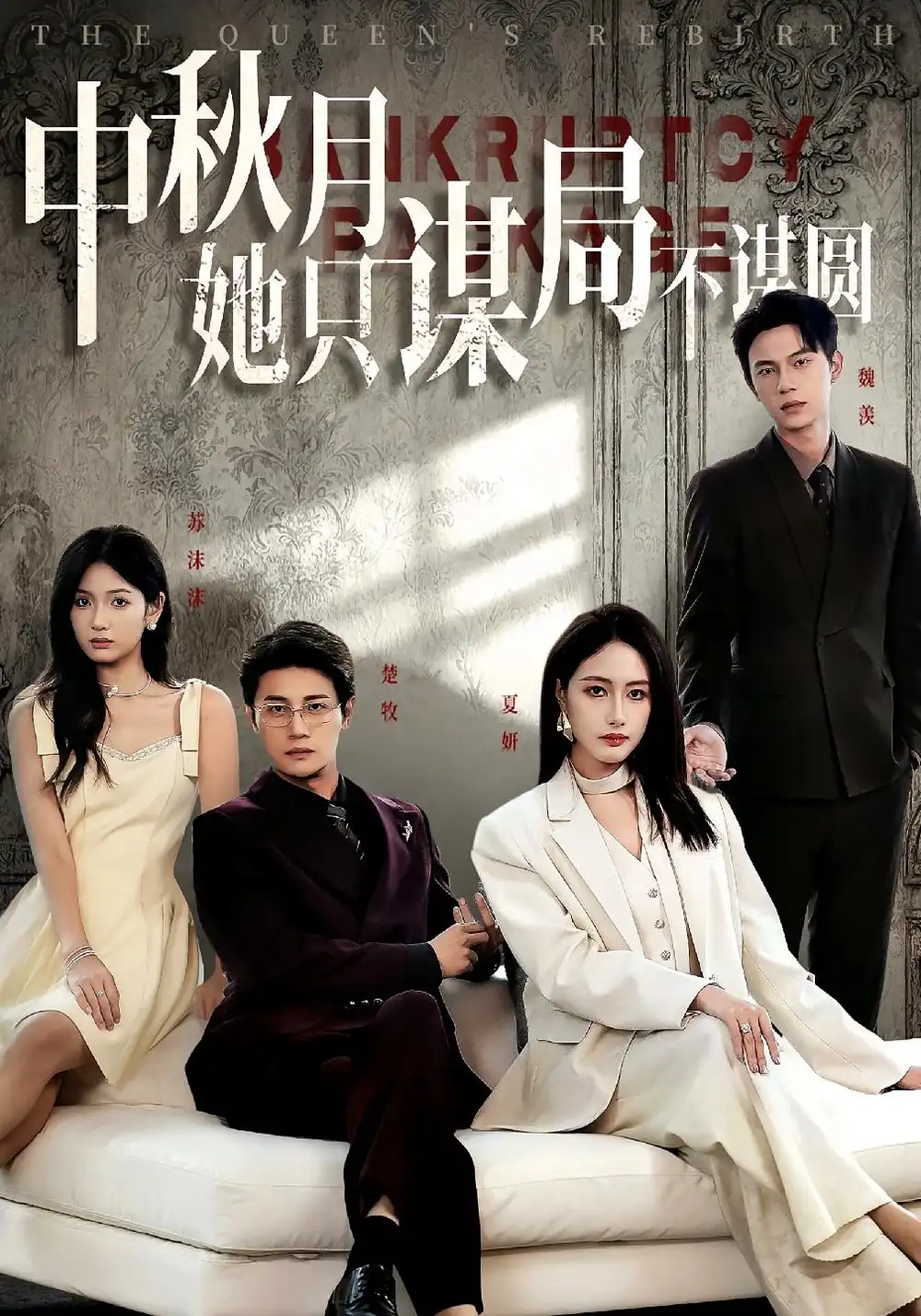 短剧《商战女王只谋权不谋爱&中秋月她只谋局不谋圆》高清完整版全集免费在线观看