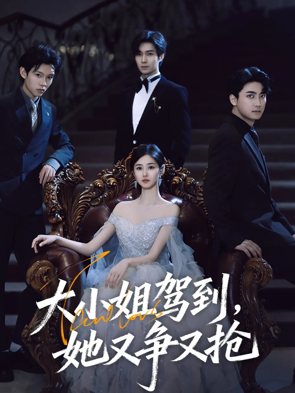 短剧《大小姐驾到，她又争又抢&大小姐驾到她又争又抢》高清完整版全集免费在线观看