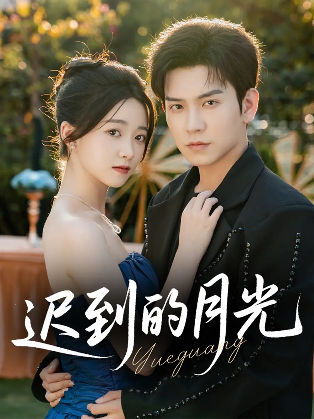 迟到的月光(80集)石佳&朱家妮高清海报图片 迟到的月光(80集)石佳&朱家妮海报