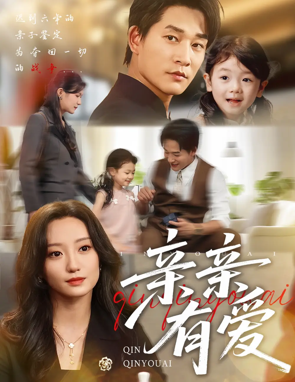 亲亲有爱（60集）张旋＆詹妮海报