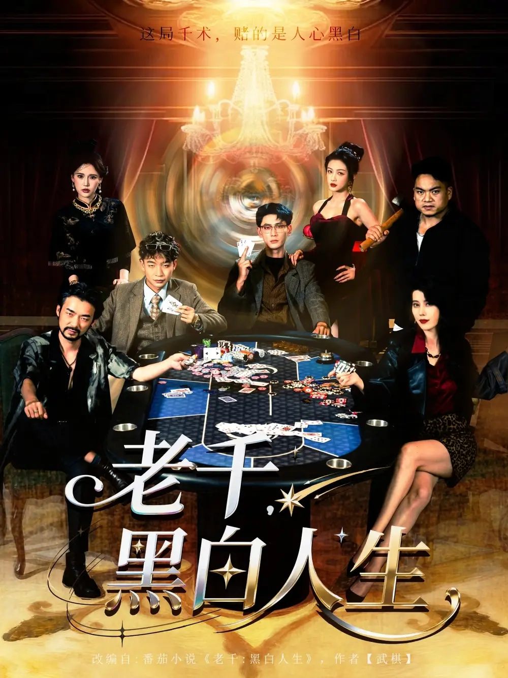 老千黑白人生&老千,黑白人生(77集)宣以豪&杨子愉高清海报图片 老千黑白人生&老千,黑白人生(77集)宣以豪&杨子愉海报