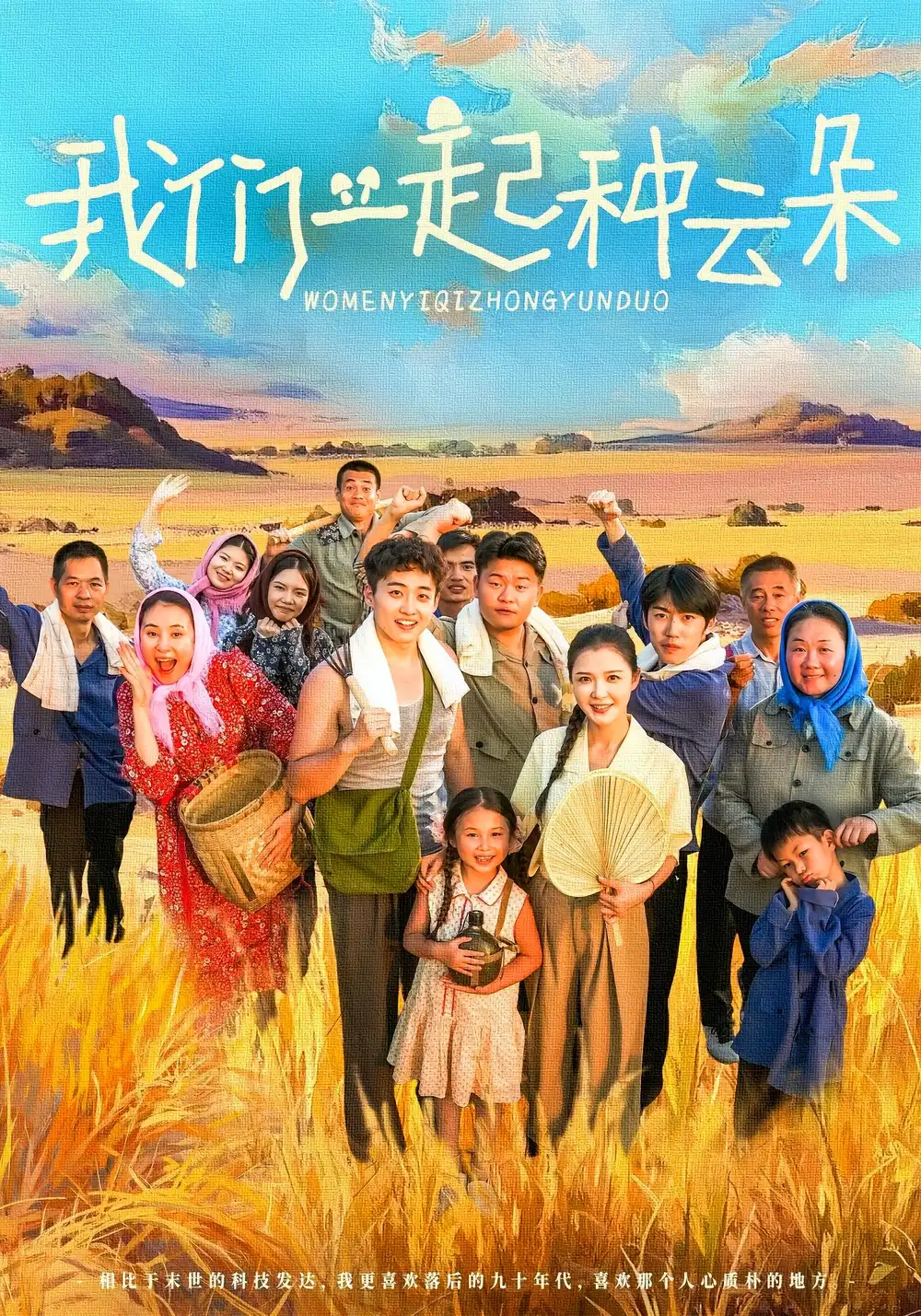 我们一起种云朵（60集）海报