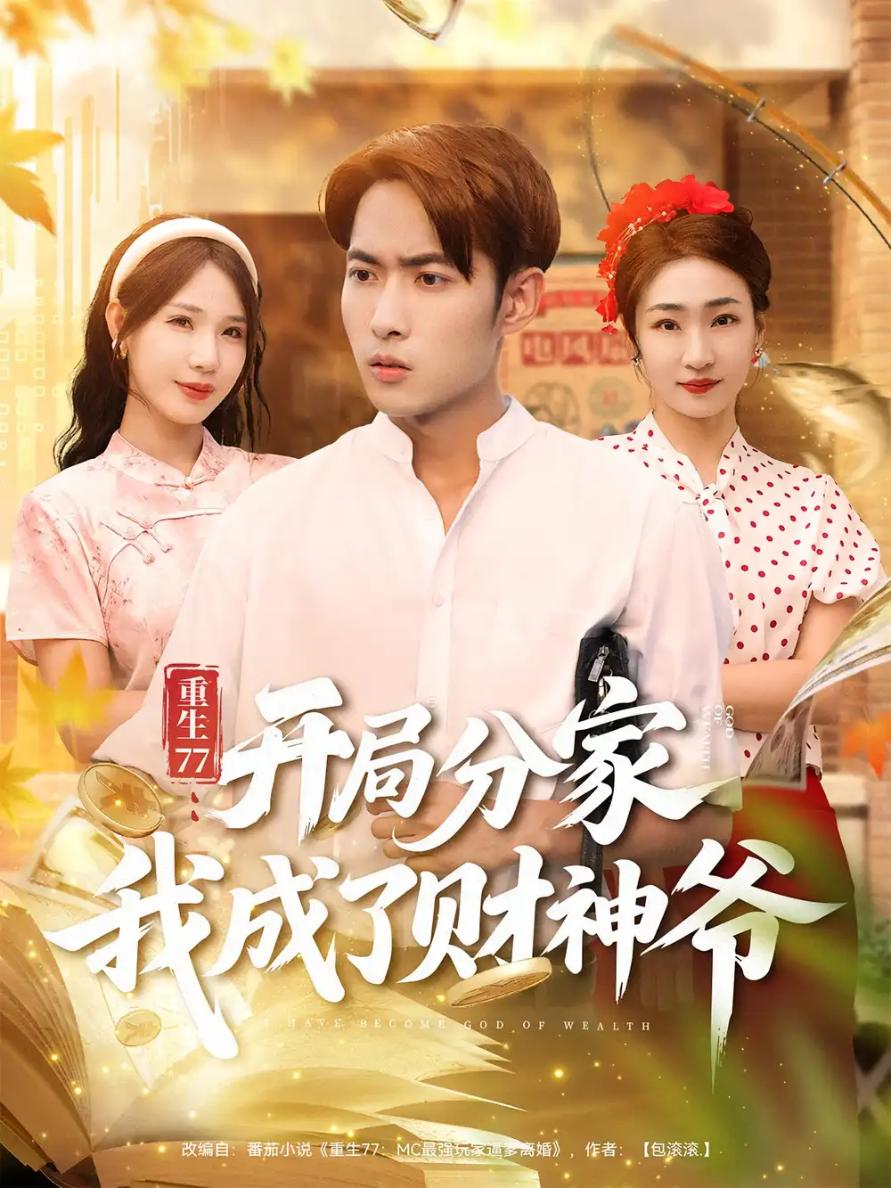 重生77:开局分家我成了财神爷&重生77开局分家我成了财神爷(70集)霍俊全&裴亨娜高清海报图片 重生77:开局分家我成了财神爷&重生77开局分家我成了财神爷(70集)霍俊全&裴亨娜海报