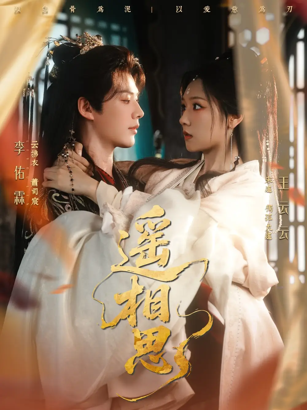 遥相思(117集)李佑霖&王云云高清海报图片 遥相思(117集)李佑霖&王云云海报