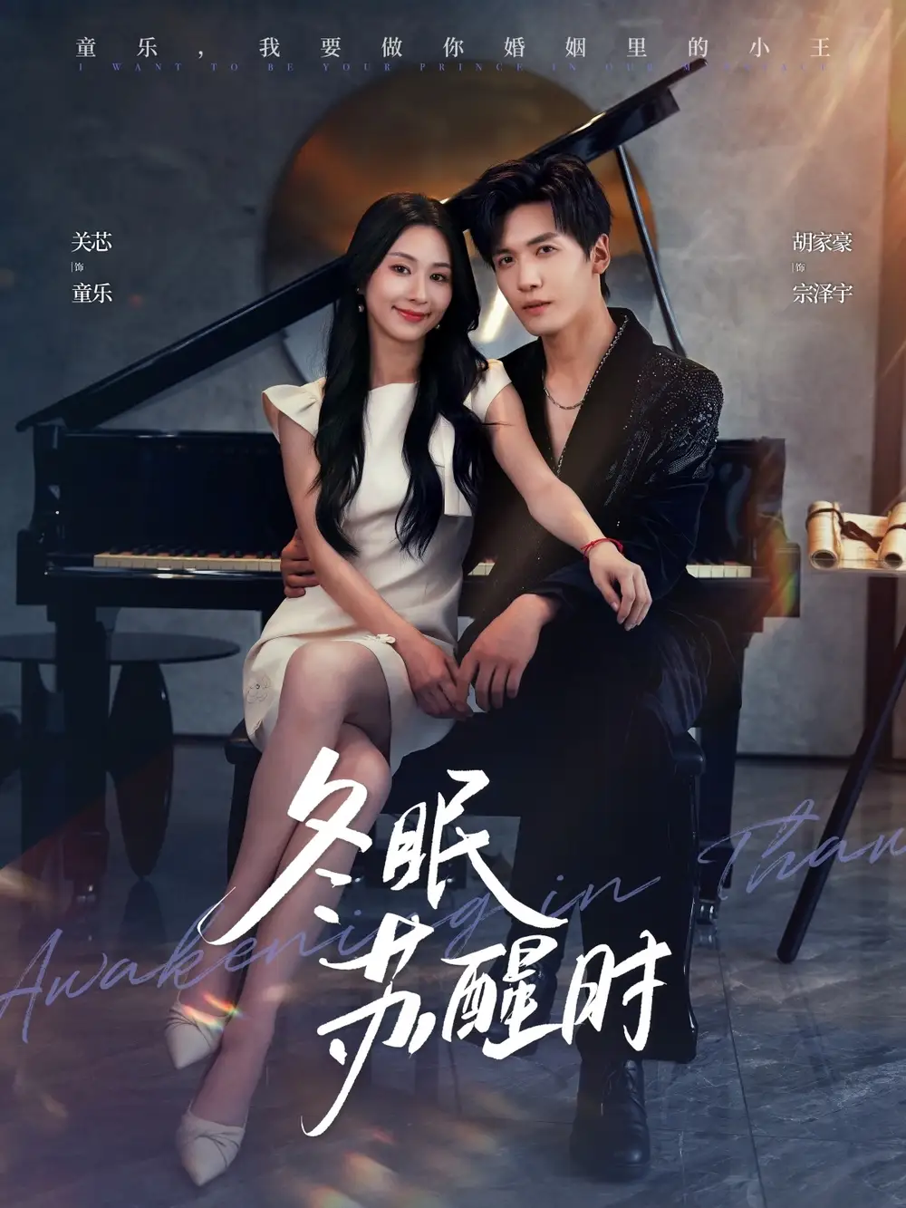 冬眠苏醒时(70集)胡家豪&关芯高清海报图片 冬眠苏醒时(70集)胡家豪&关芯海报