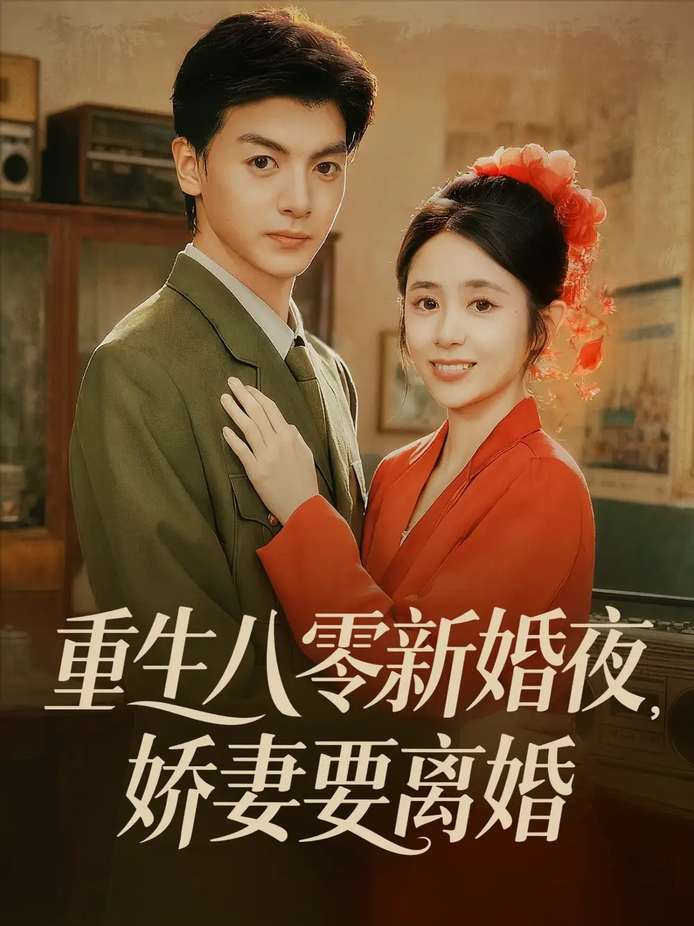 重生八零新婚夜娇妻要离婚(72集)徐文聪&张心怡高清海报图片 重生八零新婚夜娇妻要离婚(72集)徐文聪&张心怡海报