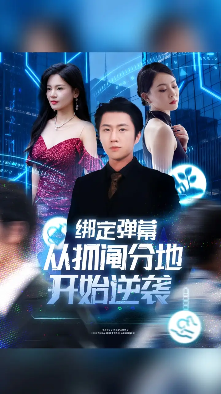 短剧《绑定弹幕从抓阄分地开始逆袭》高清完整版全集免费在线观看