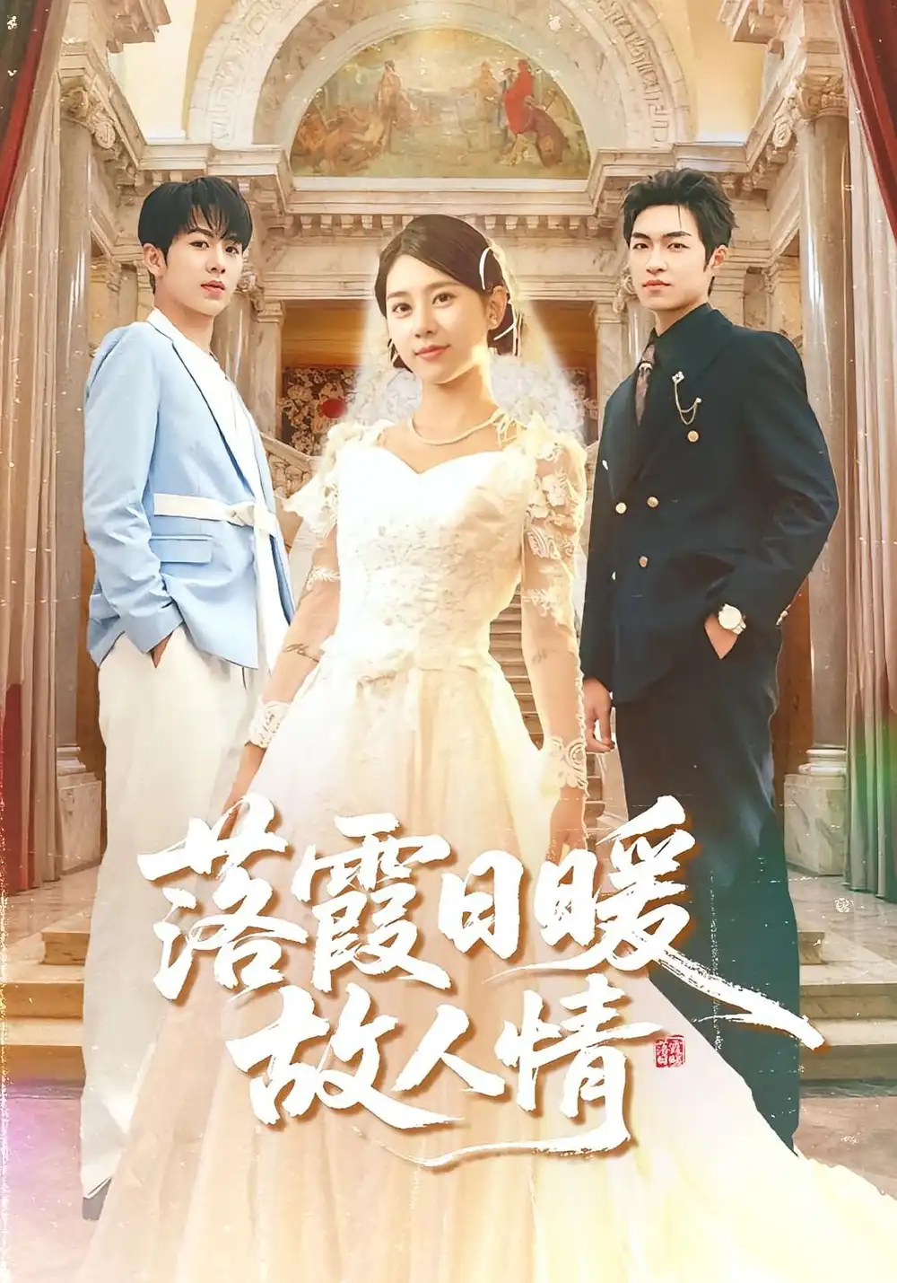 短剧《落霞日暖故人情》高清完整版全集免费在线观看