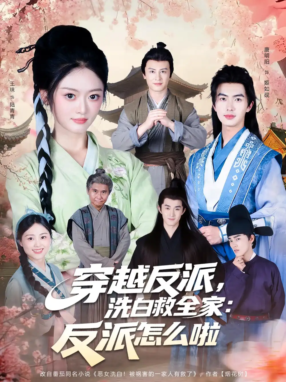 短剧《穿越反派，洗白救全家：反派怎么啦》高清完整版全集免费在线观看