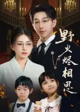 短剧《野火烬相思》高清完整版全集免费在线观看