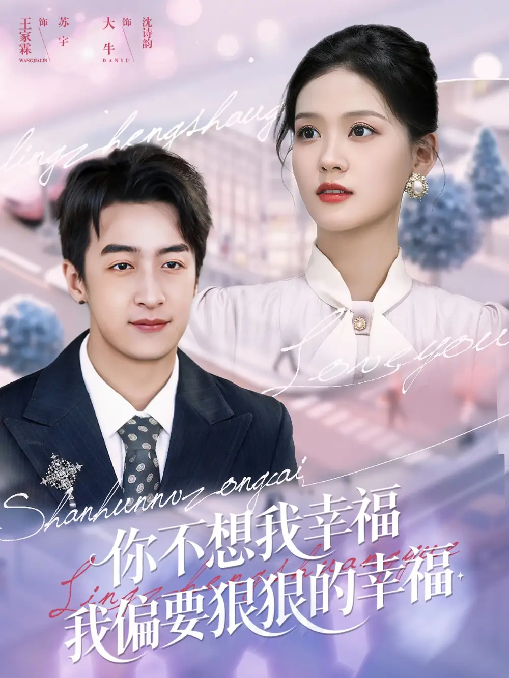 你不想我幸福我偏要狠狠的幸福(84集)王家霖&大牛高清海报图片 你不想我幸福我偏要狠狠的幸福(84集)王家霖&大牛海报