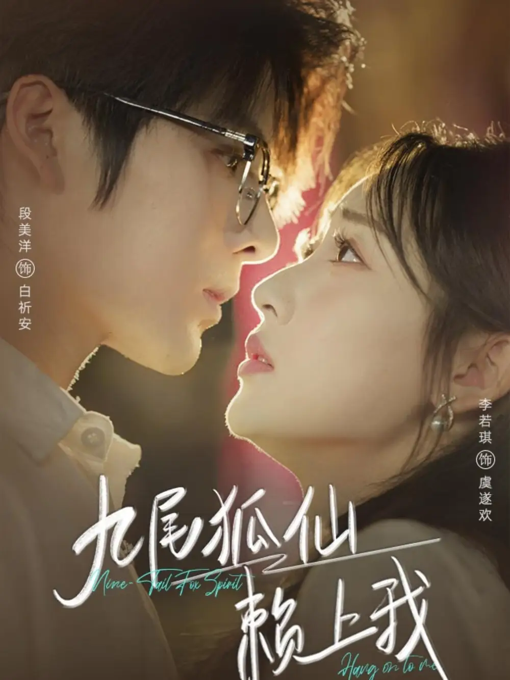 九尾狐仙赖上我（62集）段美洋＆李若琪海报