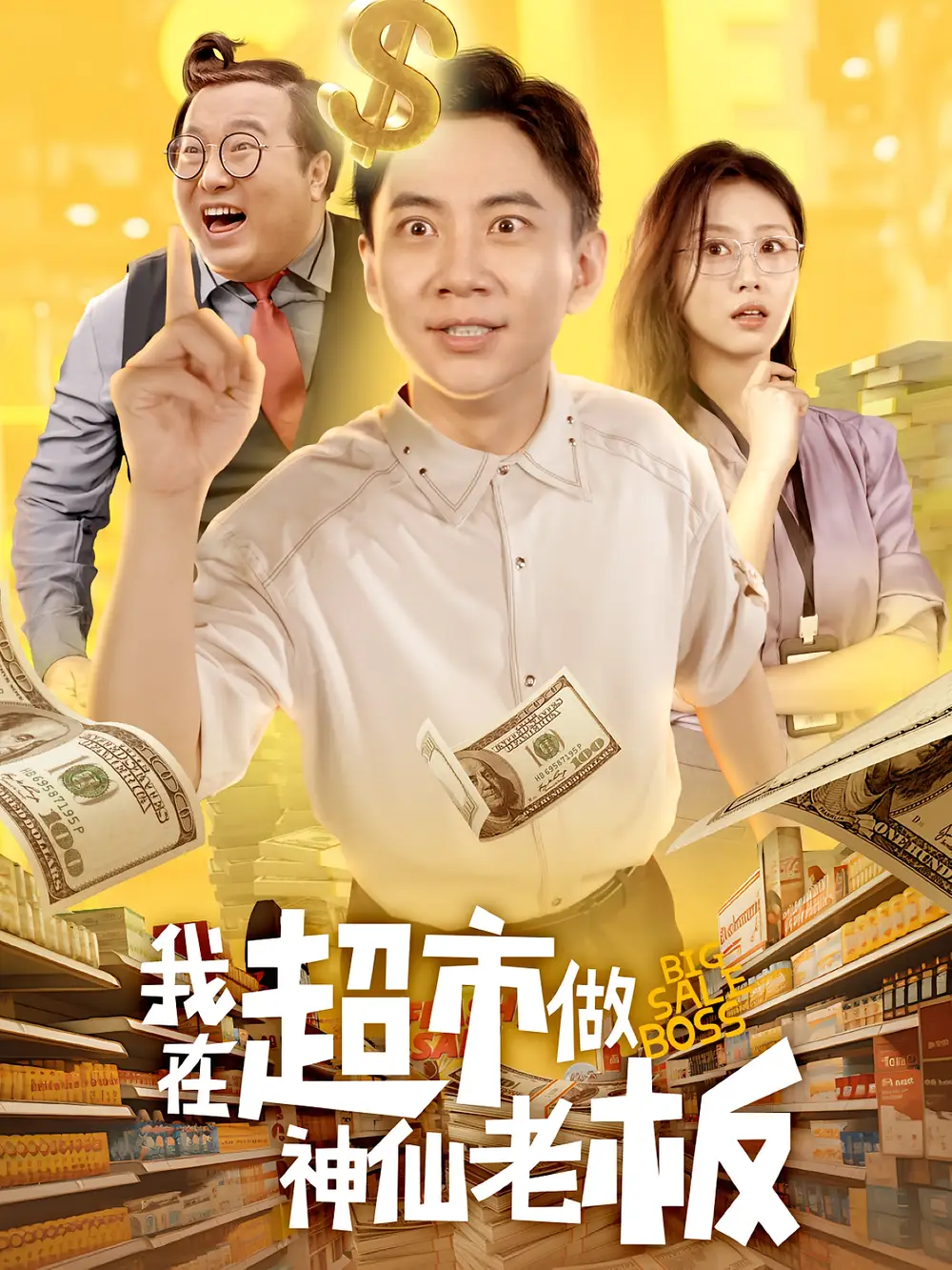 我在超市做神仙老板(81集)金美希&张玉轩高清海报图片 我在超市做神仙老板(81集)金美希&张玉轩海报