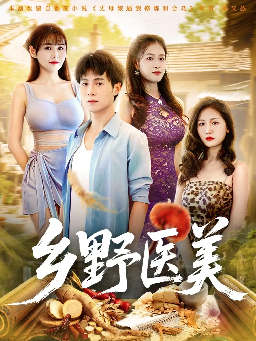 短剧《乡野医美》高清完整版全集免费在线观看