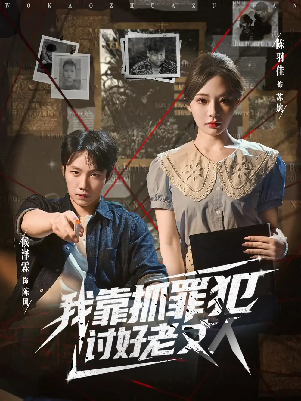 短剧《我靠抓罪犯讨好老丈人》高清完整版全集免费在线观看