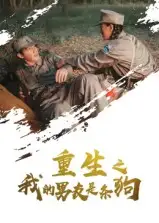 短剧《重生之我的男友是条狗》高清完整版全集免费在线观看