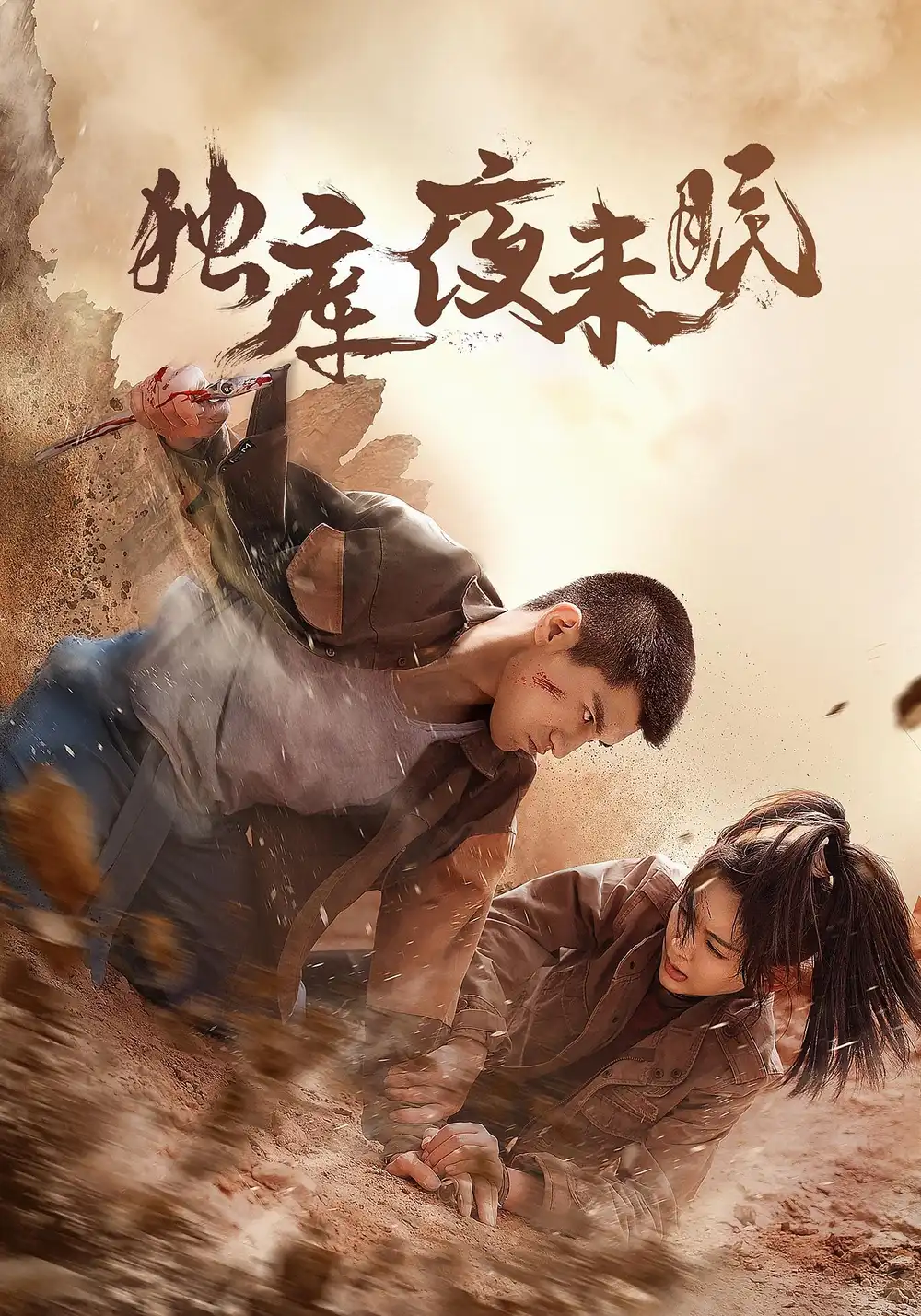 短剧《独库夜未眠》高清完整版全集免费在线观看