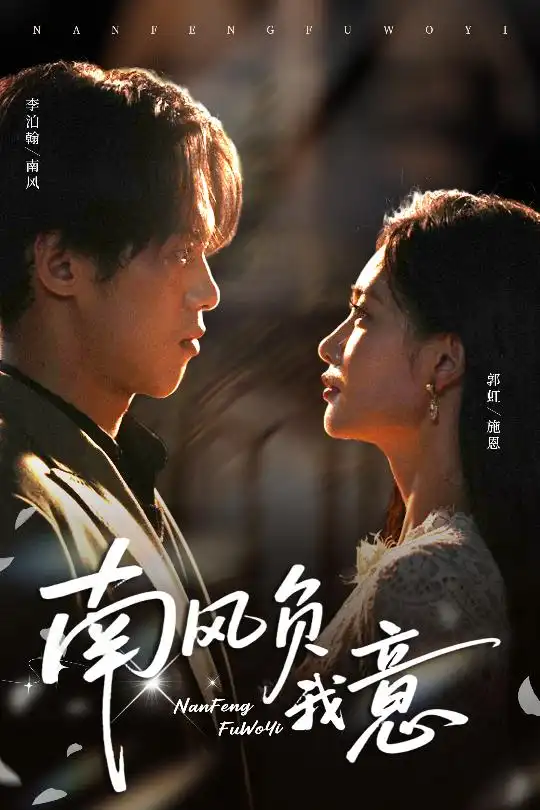 短剧《南风负我意》高清完整版全集免费在线观看