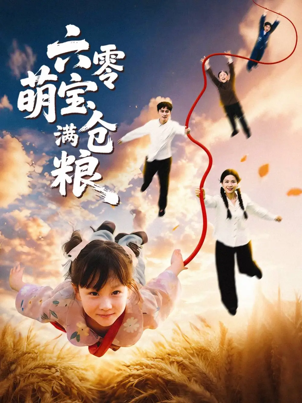 短剧《六零萌宝满仓粮》高清完整版全集免费在线观看