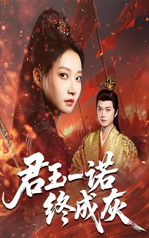 短剧《君王一诺终成灰》高清完整版全集免费在线观看