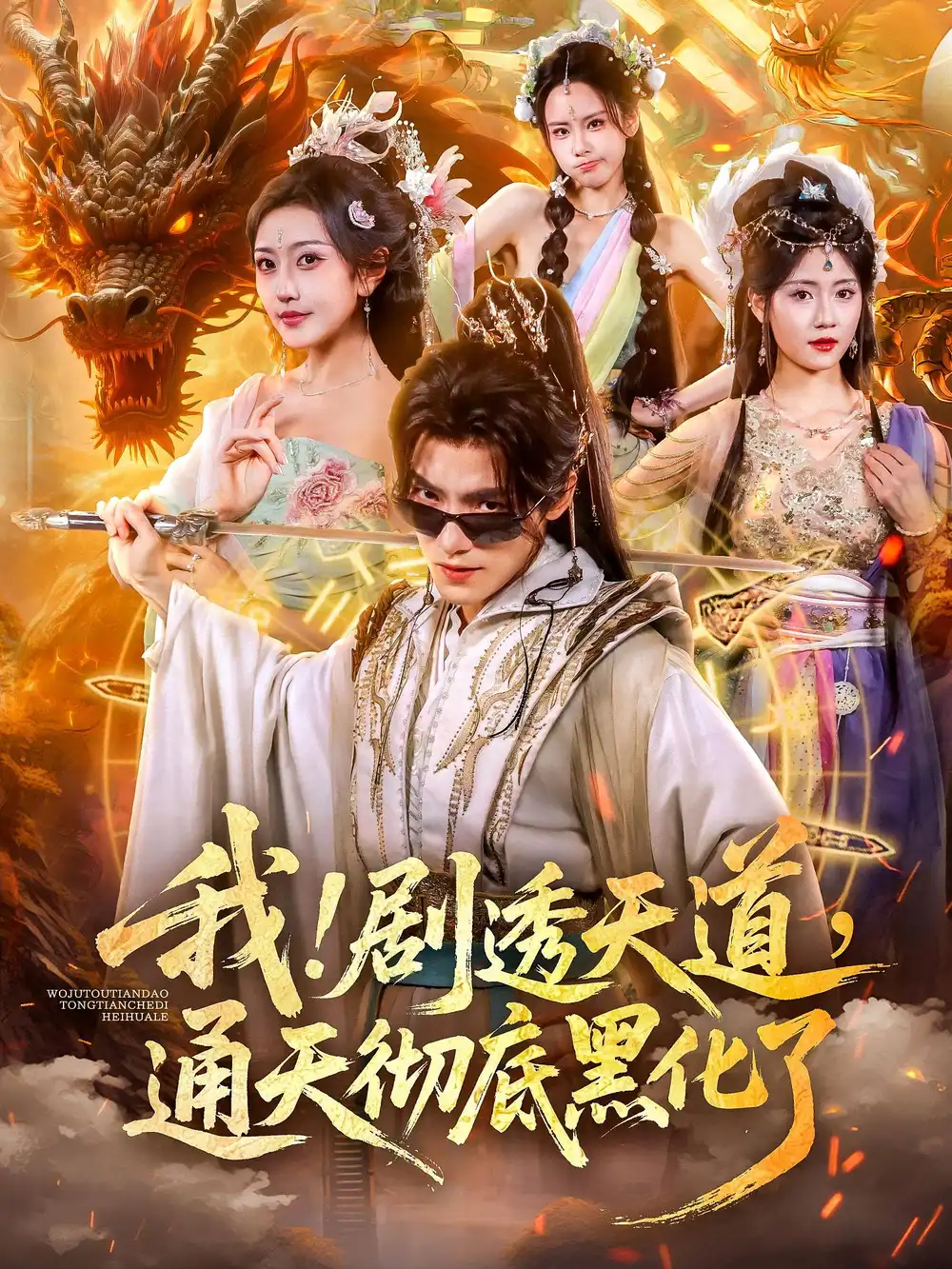 短剧《我！剧透天道，通天彻底黑化了&我剧透天道通天彻底黑化了》高清完整版全集免费在线观看