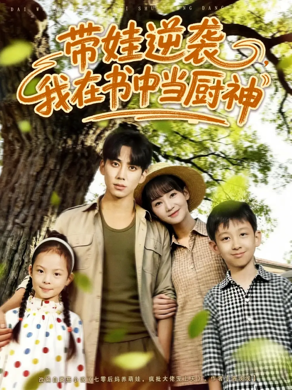 短剧《带娃逆袭我在书中当厨神＆带娃逆袭，我在书中当厨神》高清完整版全集免费在线观看