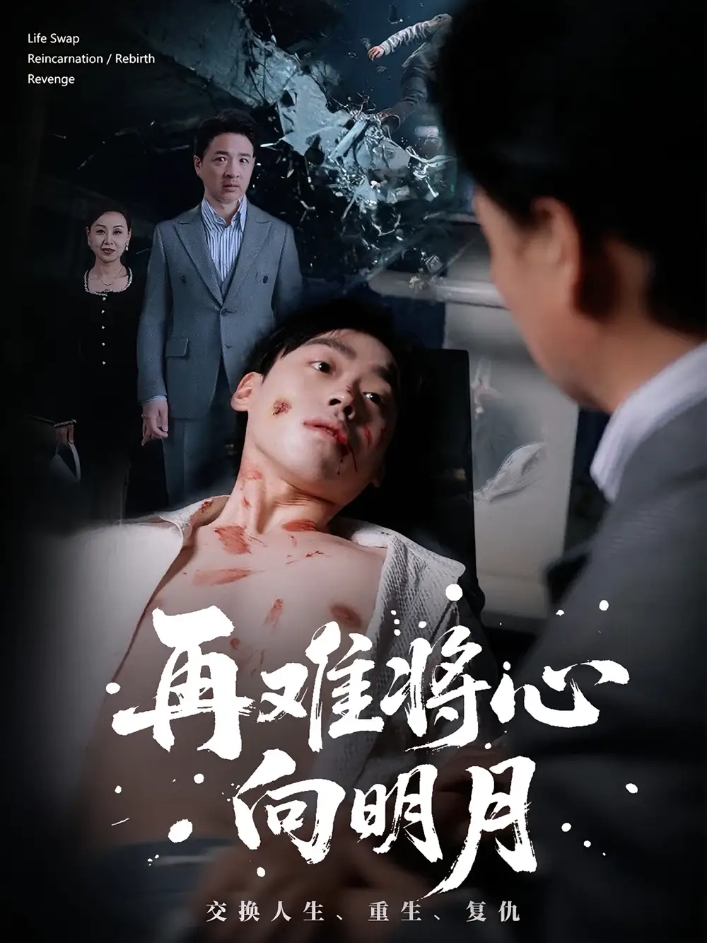 短剧《再难将心向明月》高清完整版全集免费在线观看