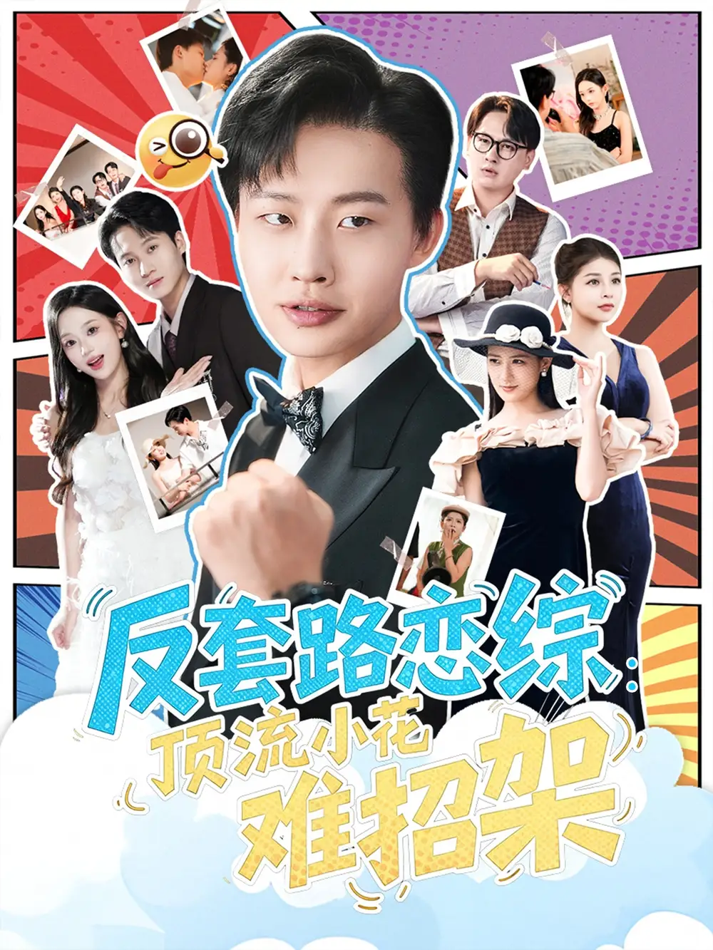 短剧《恋综显眼包顶流小花扛不住了&反套路恋综顶流小花难招架》高清完整版全集免费在线观看