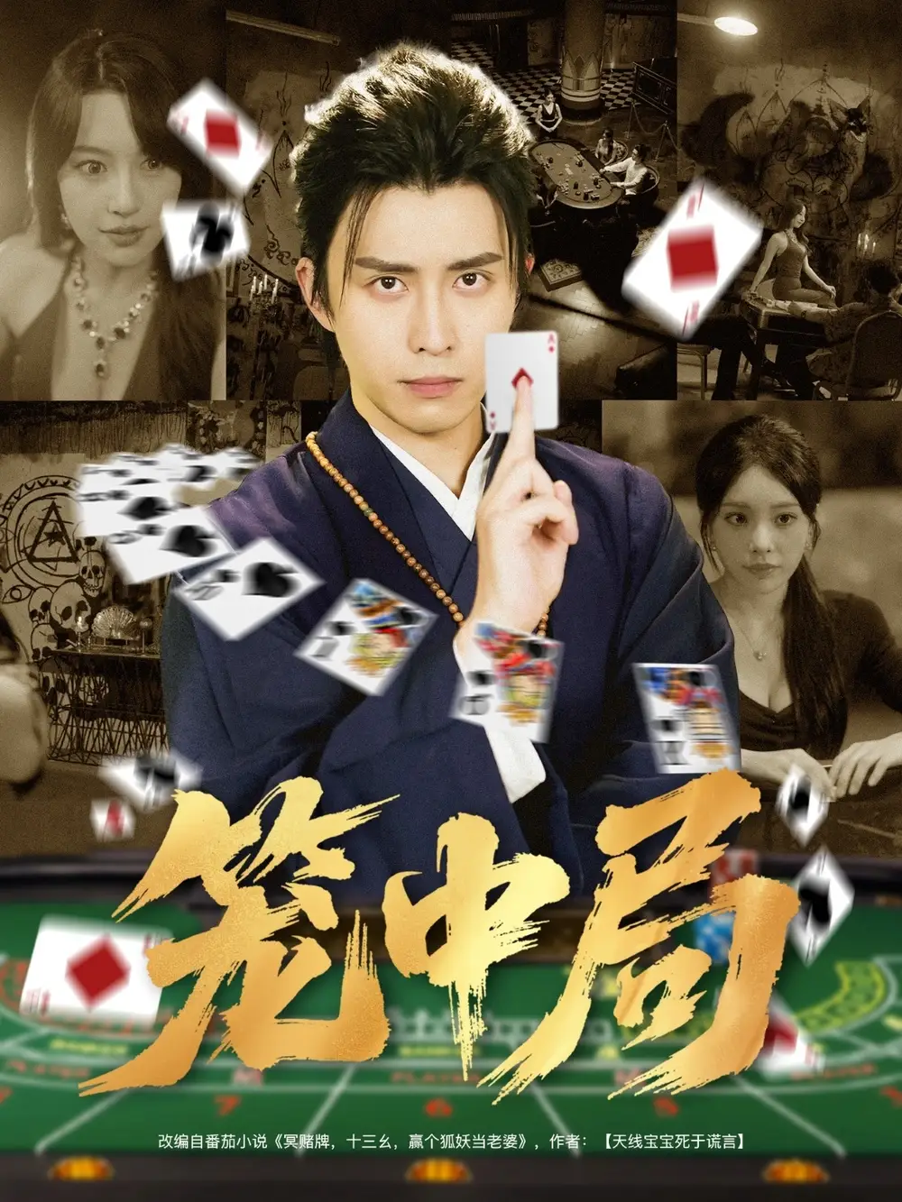 短剧《笼中局》高清完整版全集免费在线观看