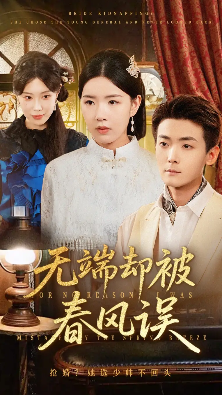 短剧《无端却被春风误》高清完整版全集免费在线观看