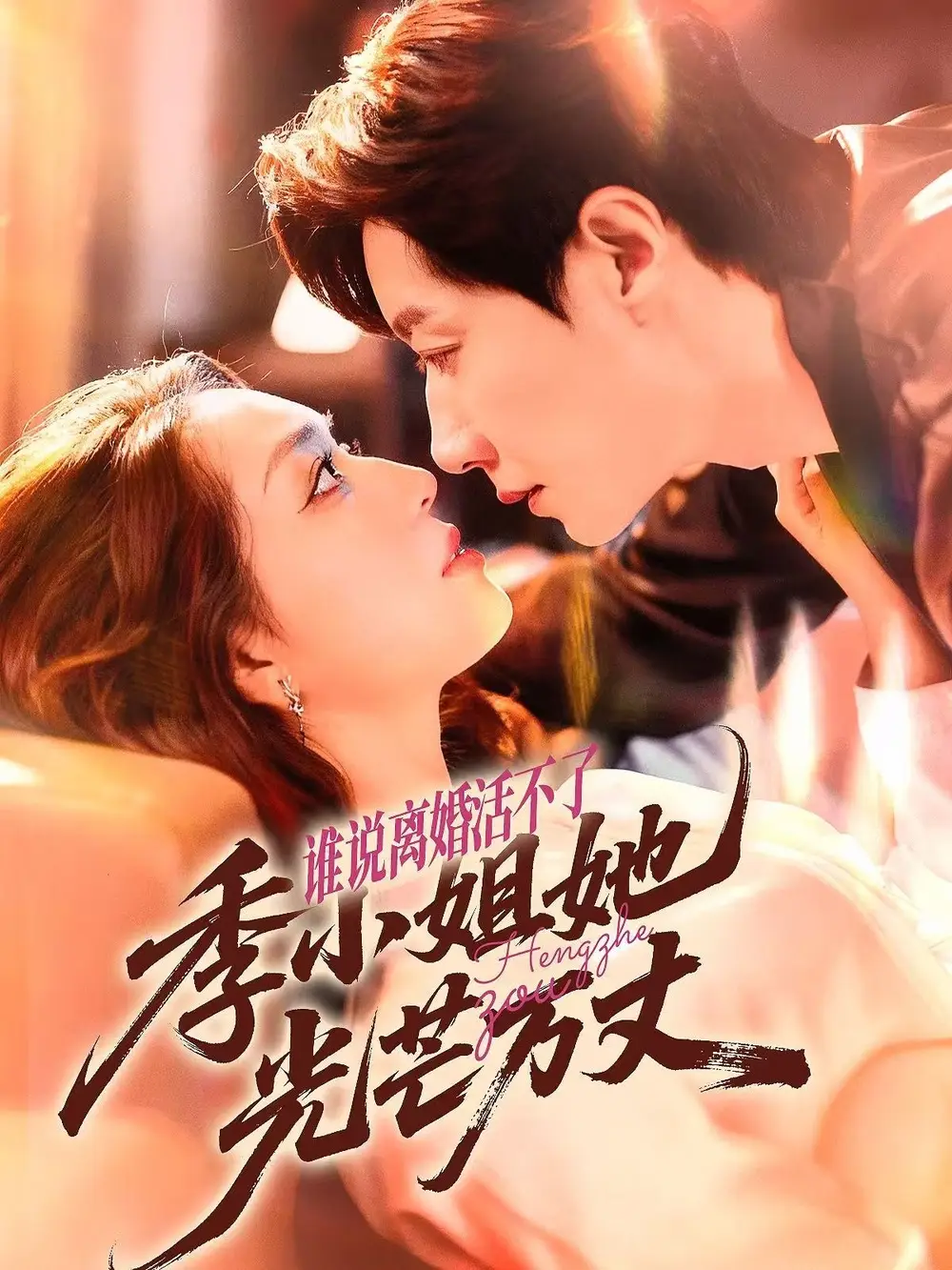 谁说离婚活不了,季小姐她光芒万丈(74集)宋晨&赵早儿高清海报图片 谁说离婚活不了,季小姐她光芒万丈(74集)宋晨&赵早儿海报