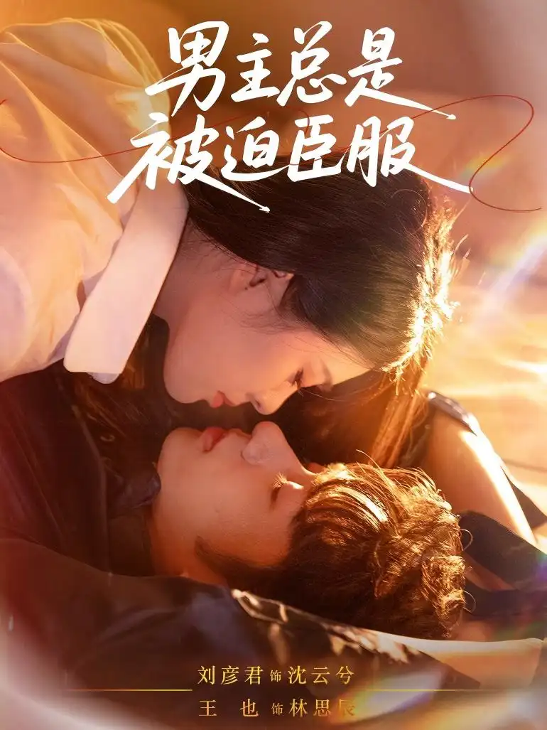 男主总是被迫臣服(60集)王也&刘彦君高清海报图片 男主总是被迫臣服(60集)王也&刘彦君海报