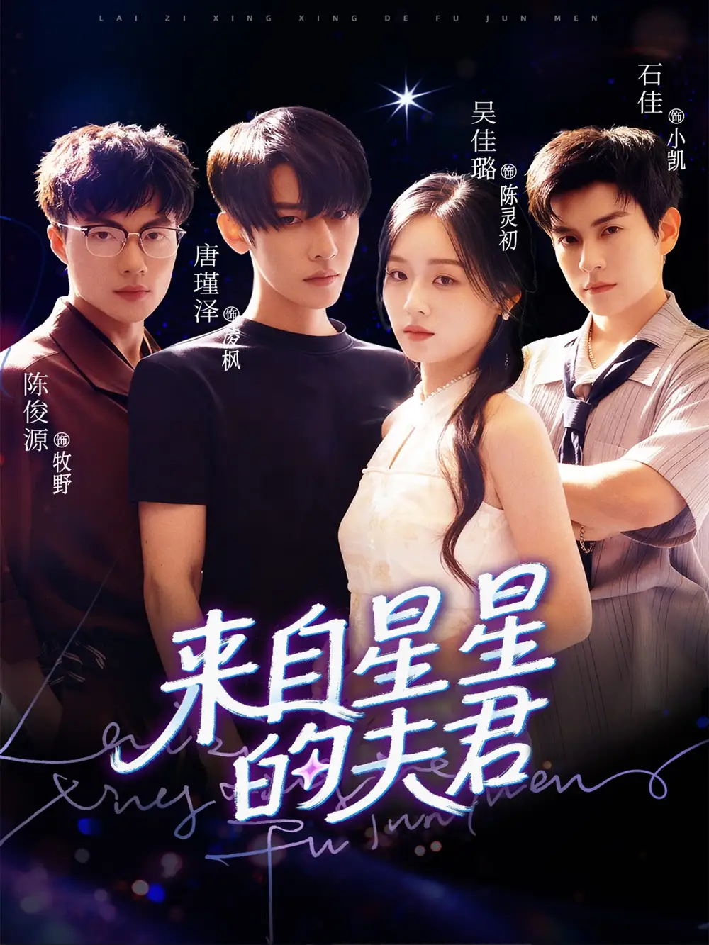 短剧《来自星星的夫君》高清完整版全集免费在线观看