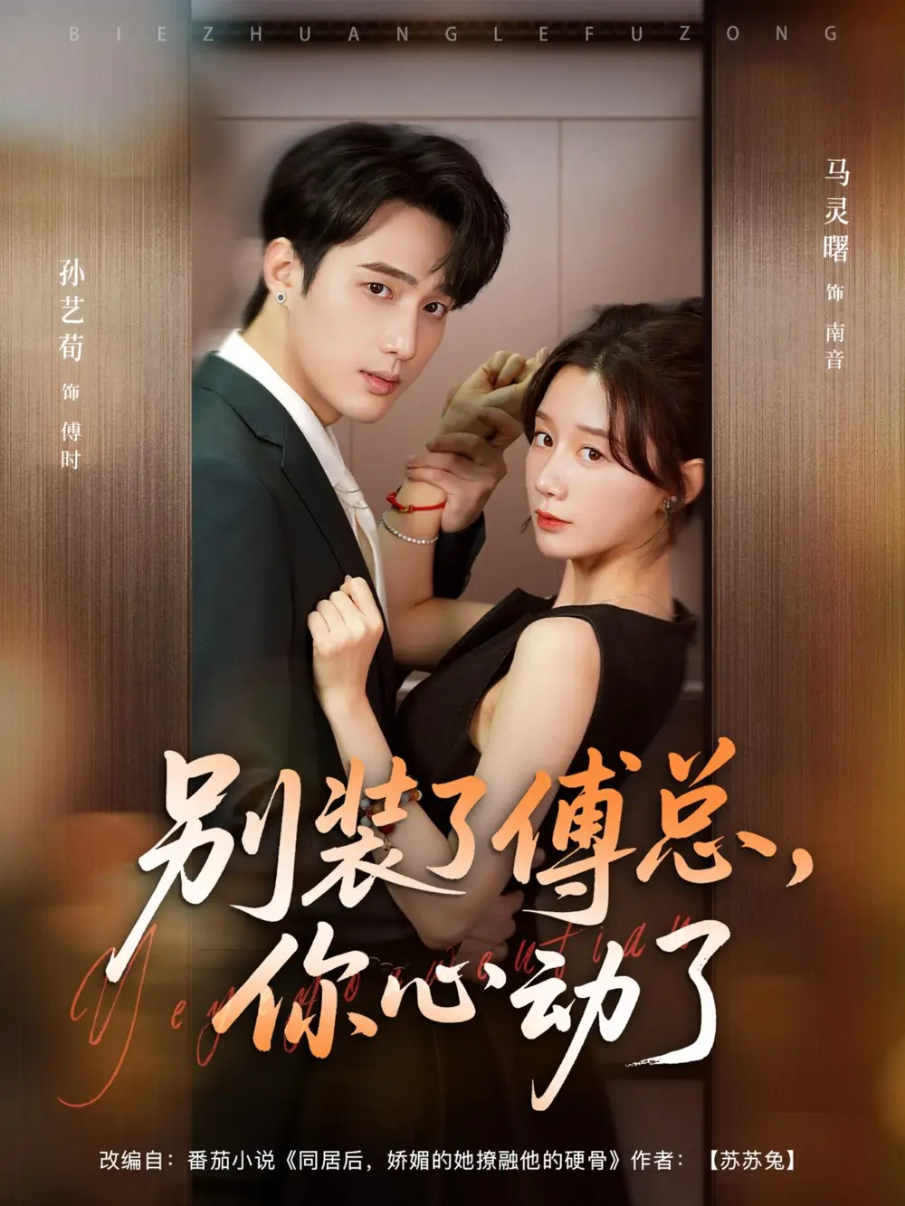 短剧《别装了傅总你心动了＆别装了傅总，你心动了》高清完整版全集免费在线观看