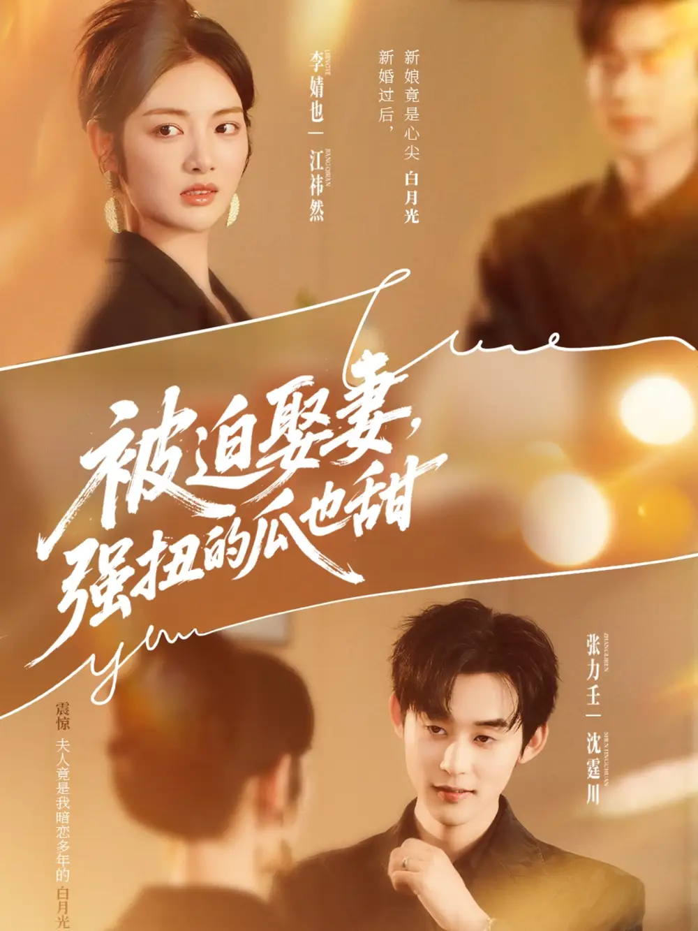 短剧《被迫娶妻强扭的瓜也甜＆被迫娶妻，强扭的瓜也甜》高清完整版全集免费在线观看