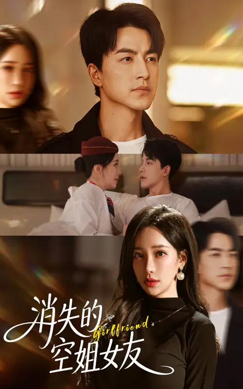 短剧《消失的空姐女友》高清完整版全集免费在线观看