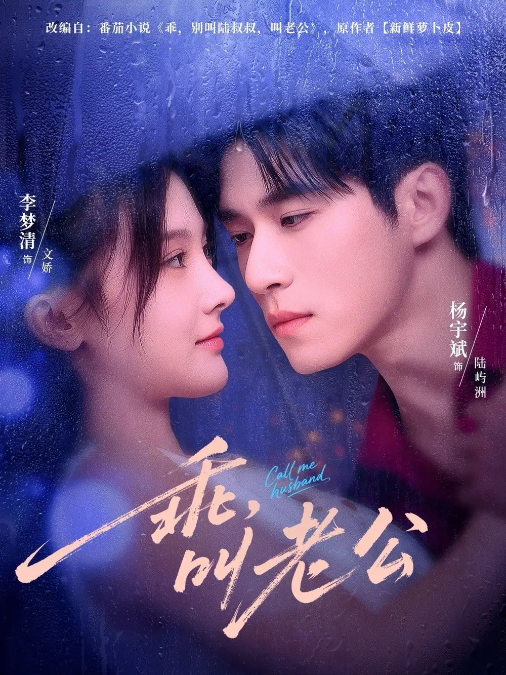 短剧《乖叫老公＆乖，叫老公》高清完整版全集免费在线观看