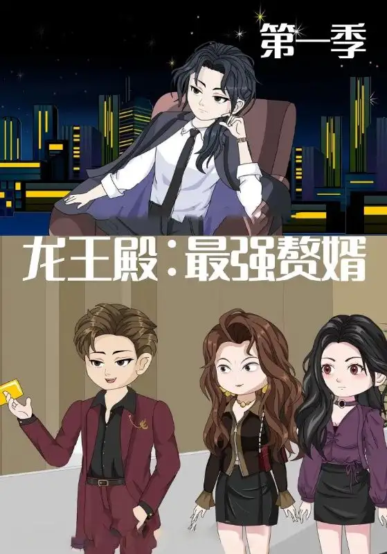 短剧《龙王殿最强赘婿》高清完整版全集免费在线观看