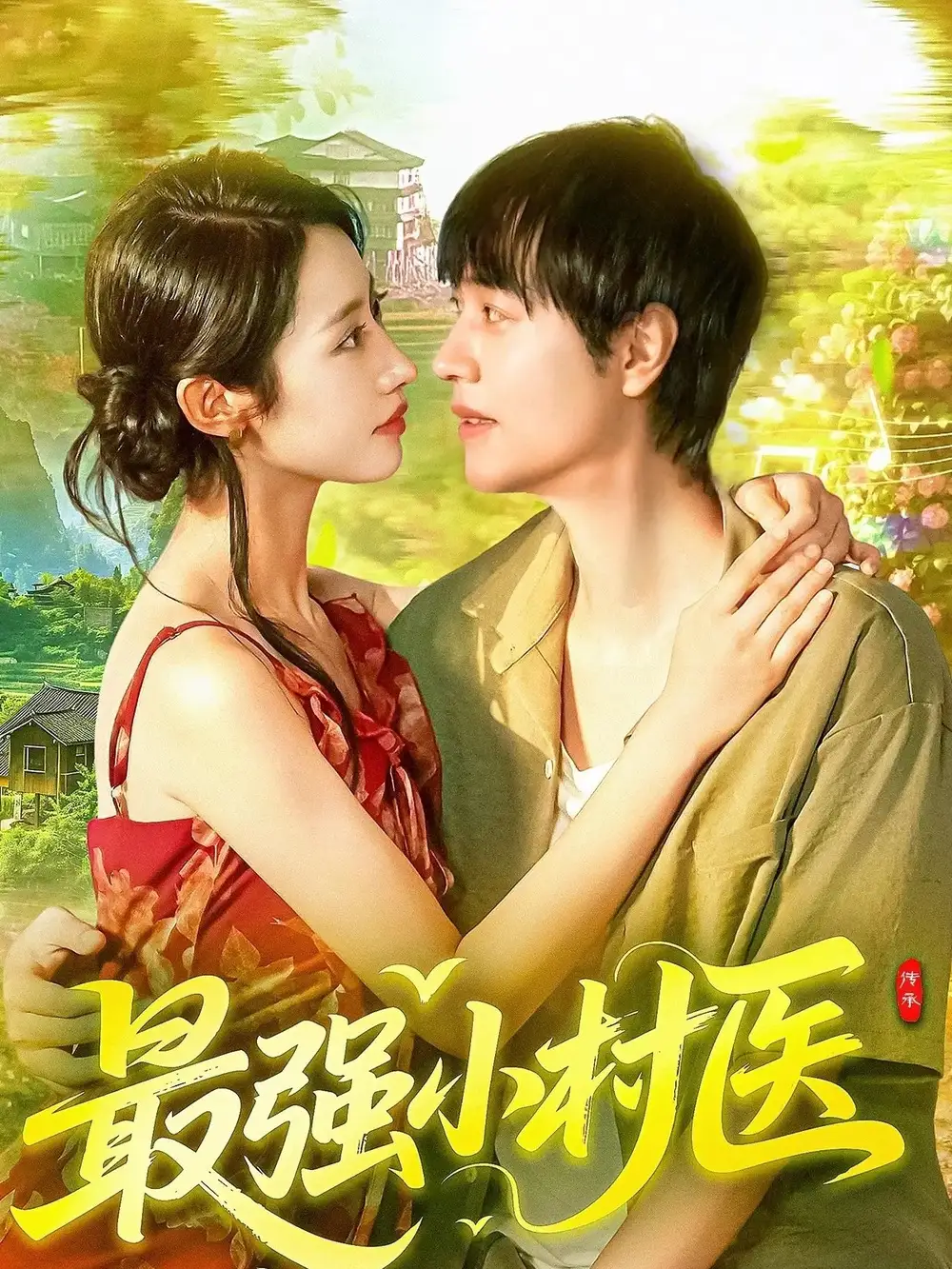 最强小村医(110集)刘晨宇&张如意高清海报图片 最强小村医(110集)刘晨宇&张如意海报