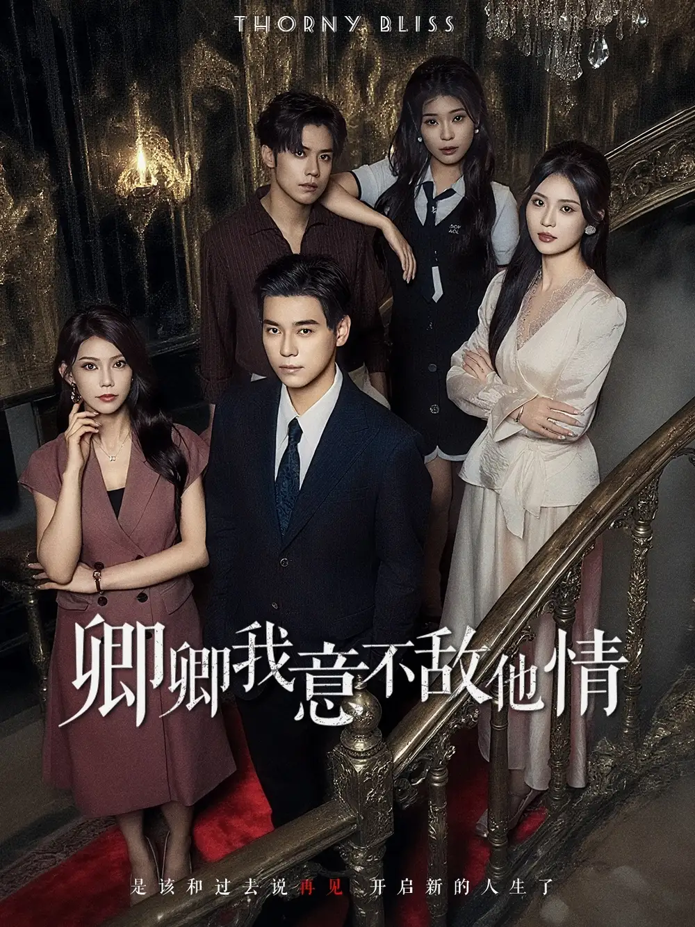 卿卿我意不敌他情(80集)王倩倩&袁志颖高清海报图片 卿卿我意不敌他情(80集)王倩倩&袁志颖海报