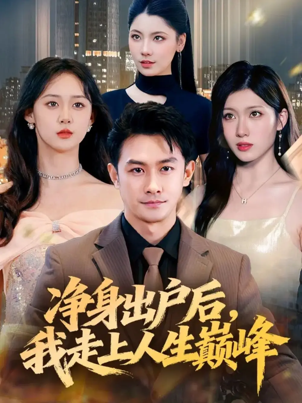 净身出户后,我走上人生巅峰(79集)田井阳&张清妍高清海报图片 净身出户后,我走上人生巅峰(79集)田井阳&张清妍海报