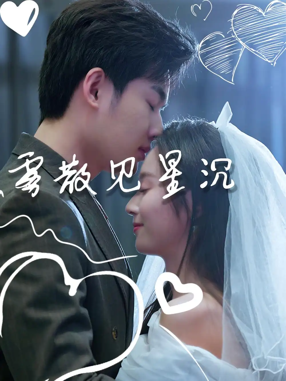 雾散见星沉(71集)夏欢亭&易恒高清海报图片 雾散见星沉(71集)夏欢亭&易恒海报