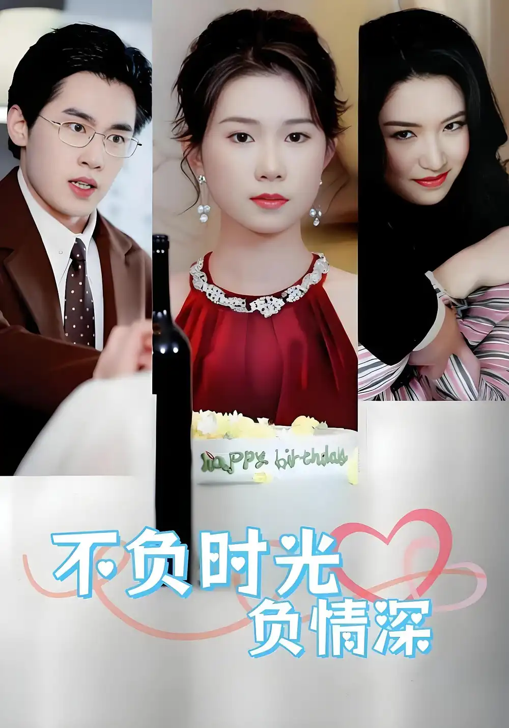 不负时光负情深(30集)曹嘉怡&易恒高清海报图片 不负时光负情深(30集)曹嘉怡&易恒海报