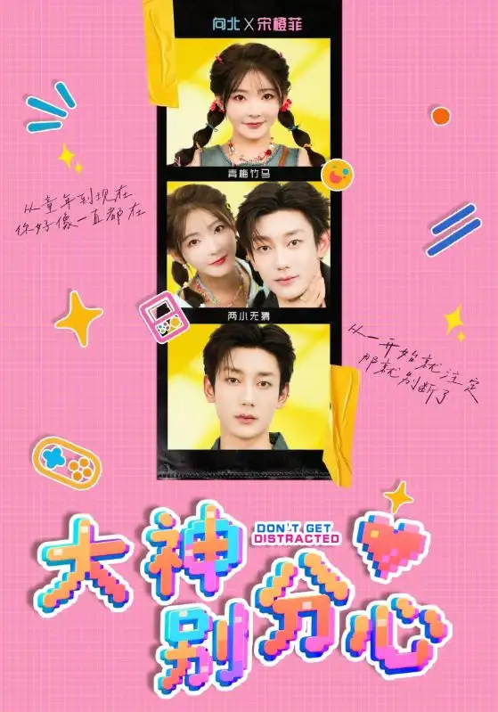 大神别分心（70集）鹿单东&杨伊墨海报