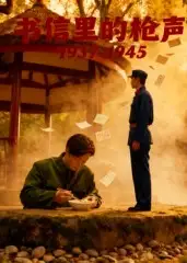 书信里的枪声·1945（5集）海报
